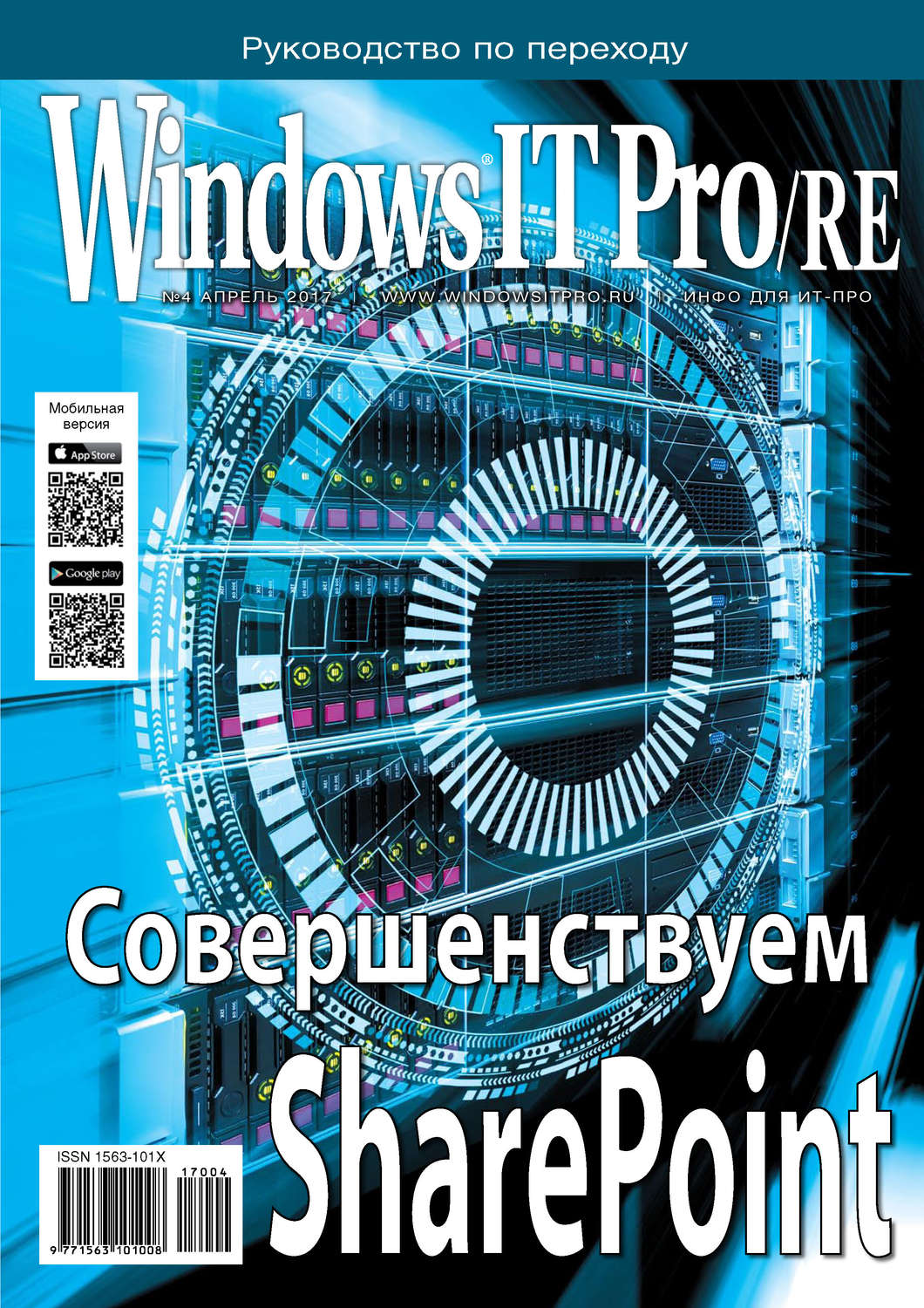 Обложка книги «Windows IT Pro/RE №04/2017»