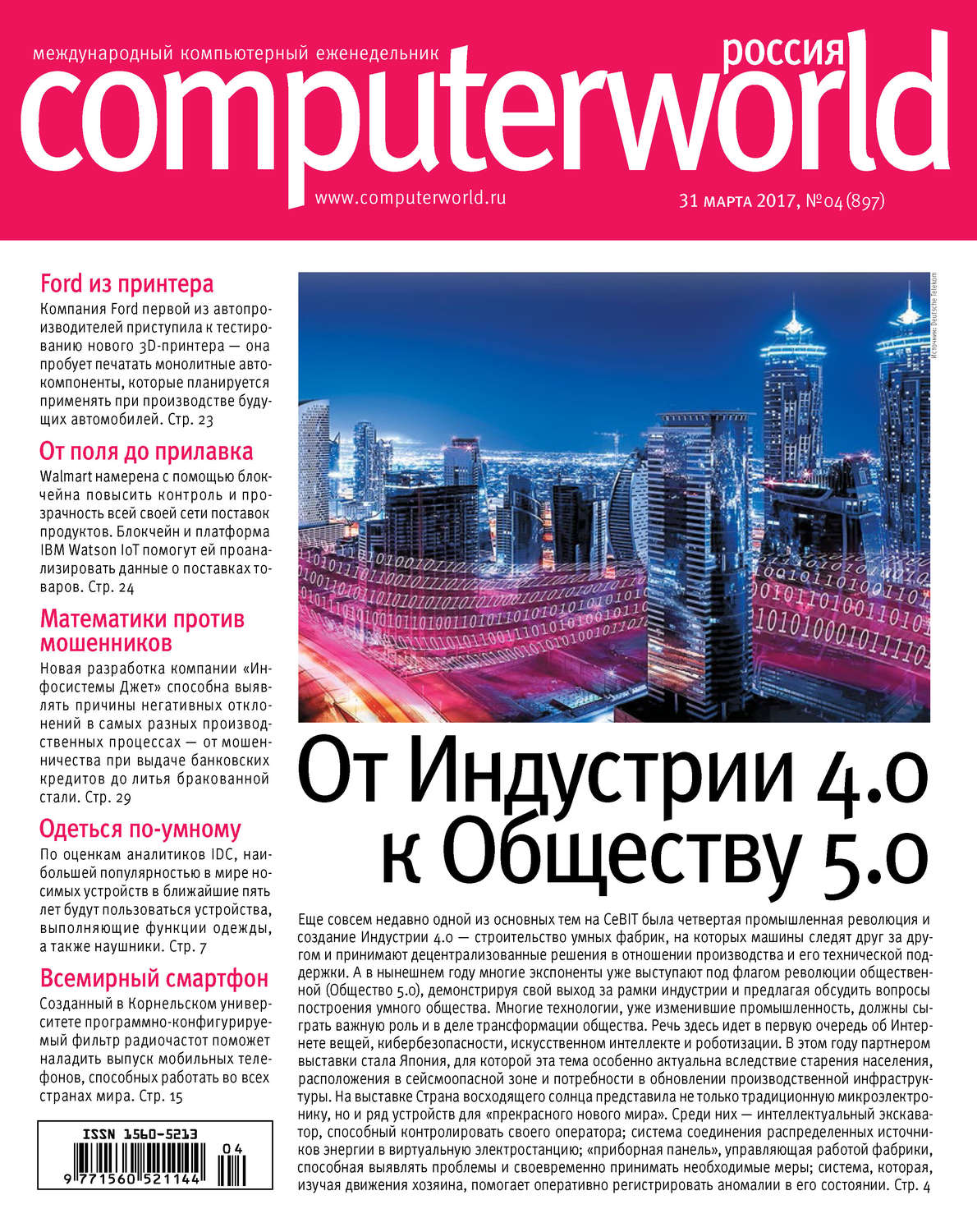 Обложка книги «Журнал Computerworld Россия №04/2017»