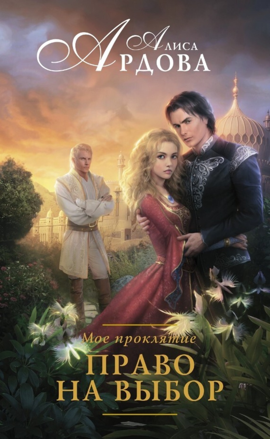 Обложка книги «Мое проклятие. Право на выбор»