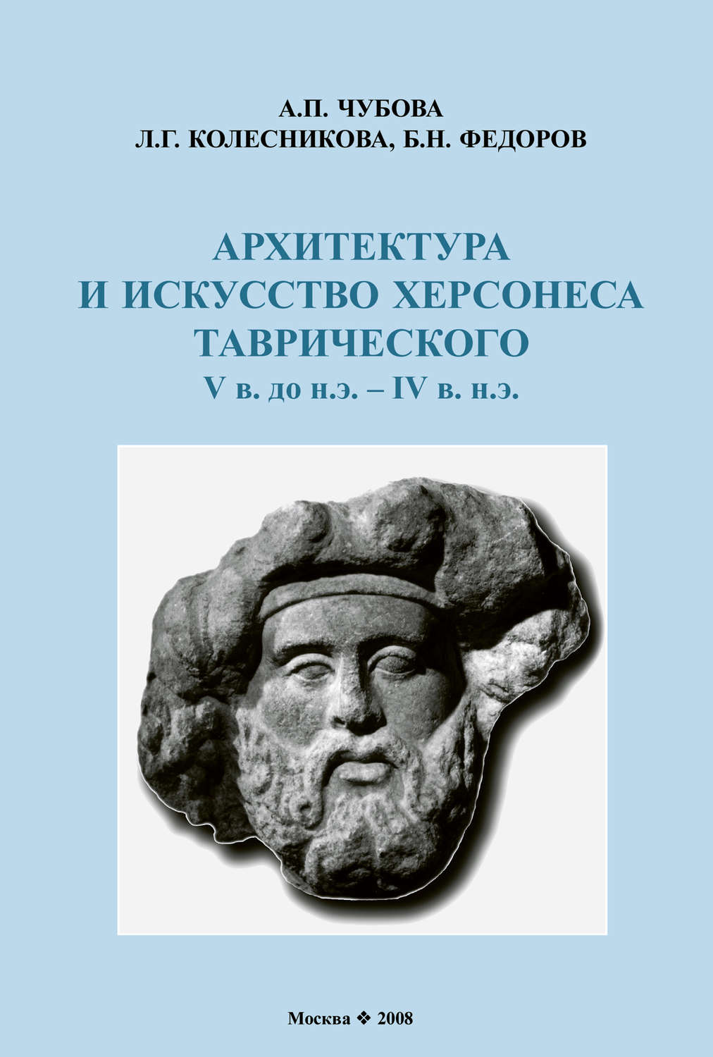 Обложка книги «Архитектура и искусство Херсонеса Таврического V в. до н.э. – IV в. н.э.»