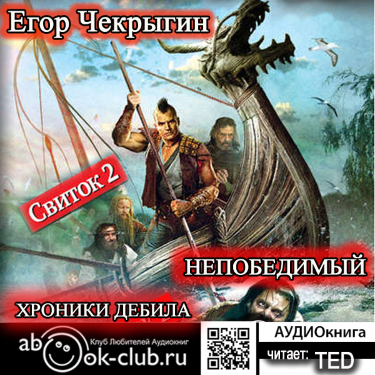 Обложка книги «Хроники Дебила. Свиток 2. Непобедимый»