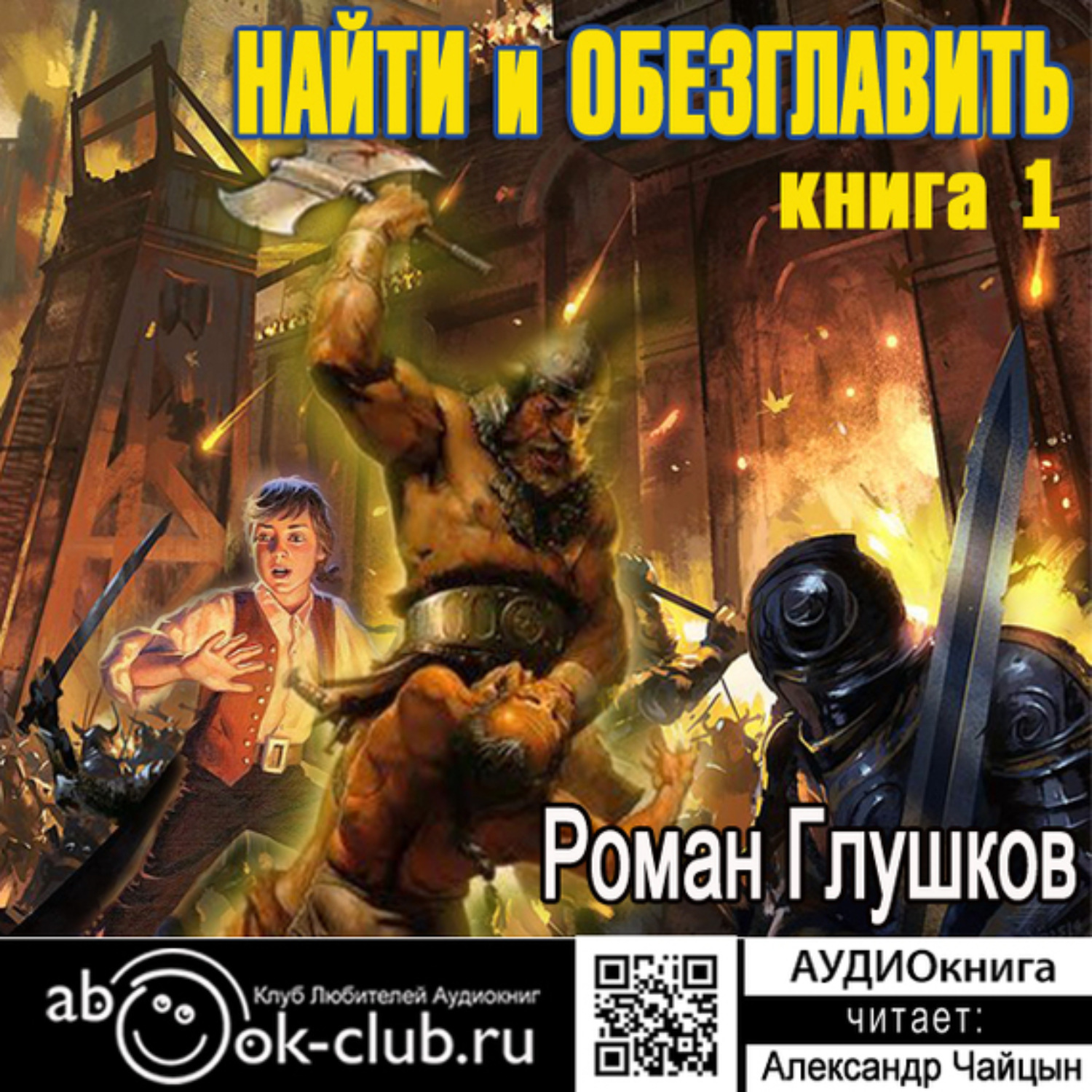 Обложка книги «Найти и обезглавить! Том 1»