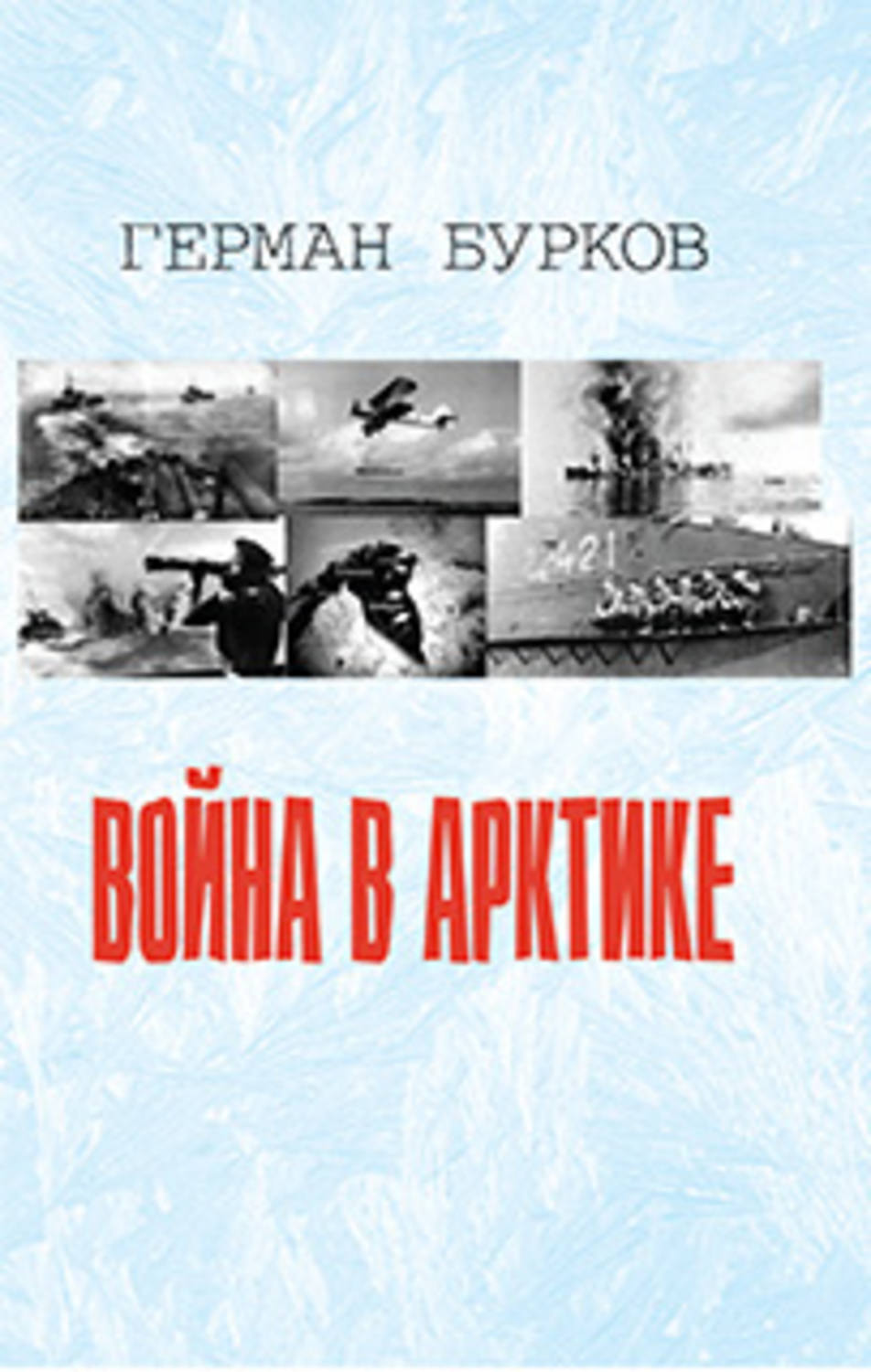 Обложка книги «Война в Арктике»