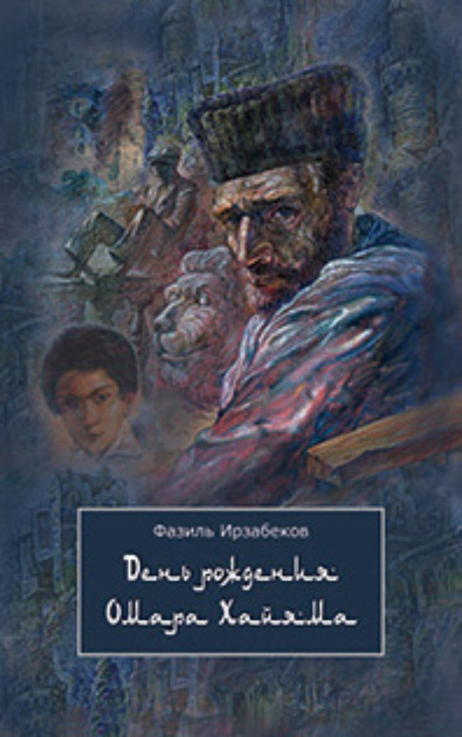 Обложка книги «День рождения Омара Хайяма»