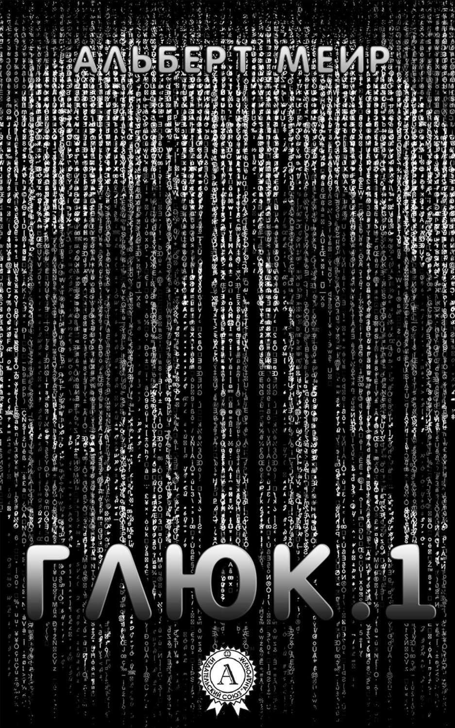 Обложка книги «Глюк.1»
