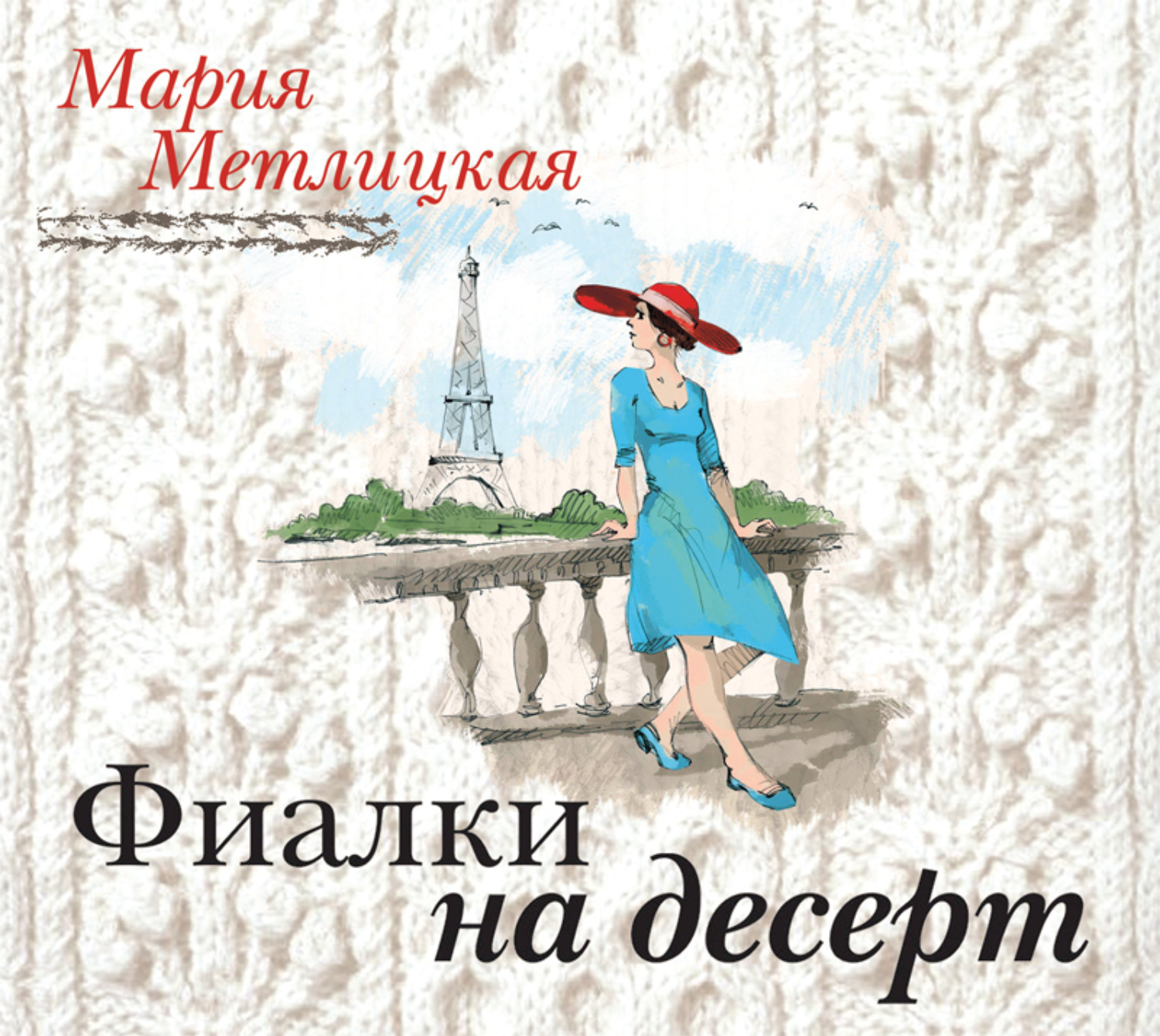 Обложка книги «Фиалки на десерт (повесть)»