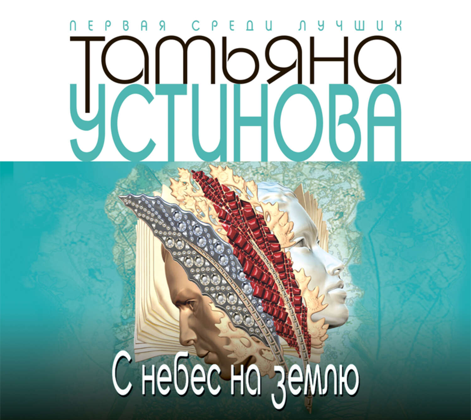 Обложка книги «С небес на землю»