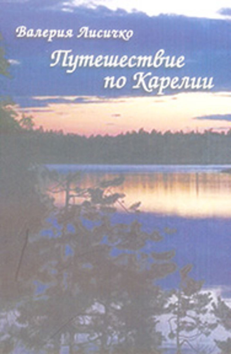 Обложка книги «Путешествие по Карелии»