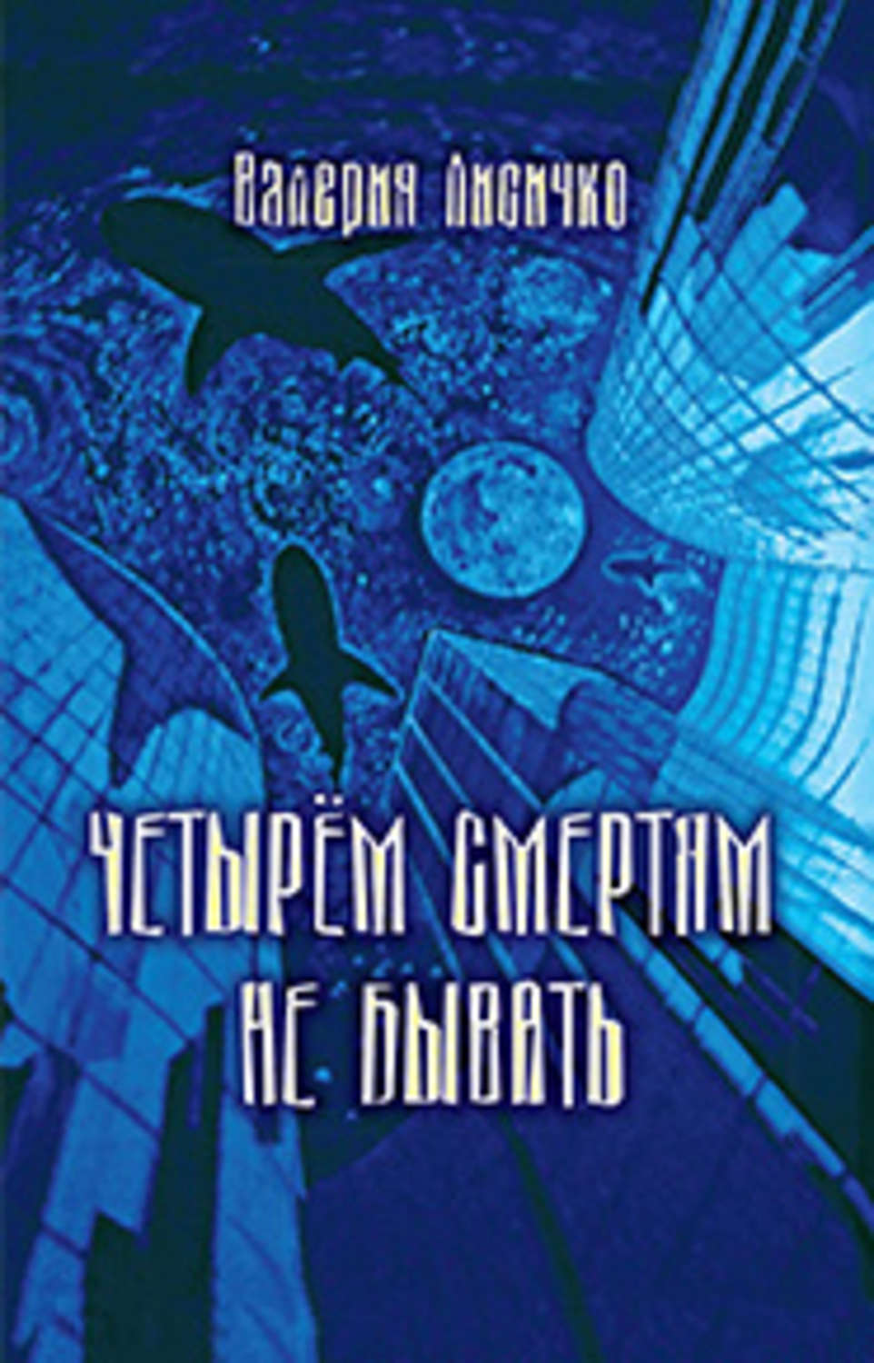 Обложка книги «Четырем смертям не бывать»