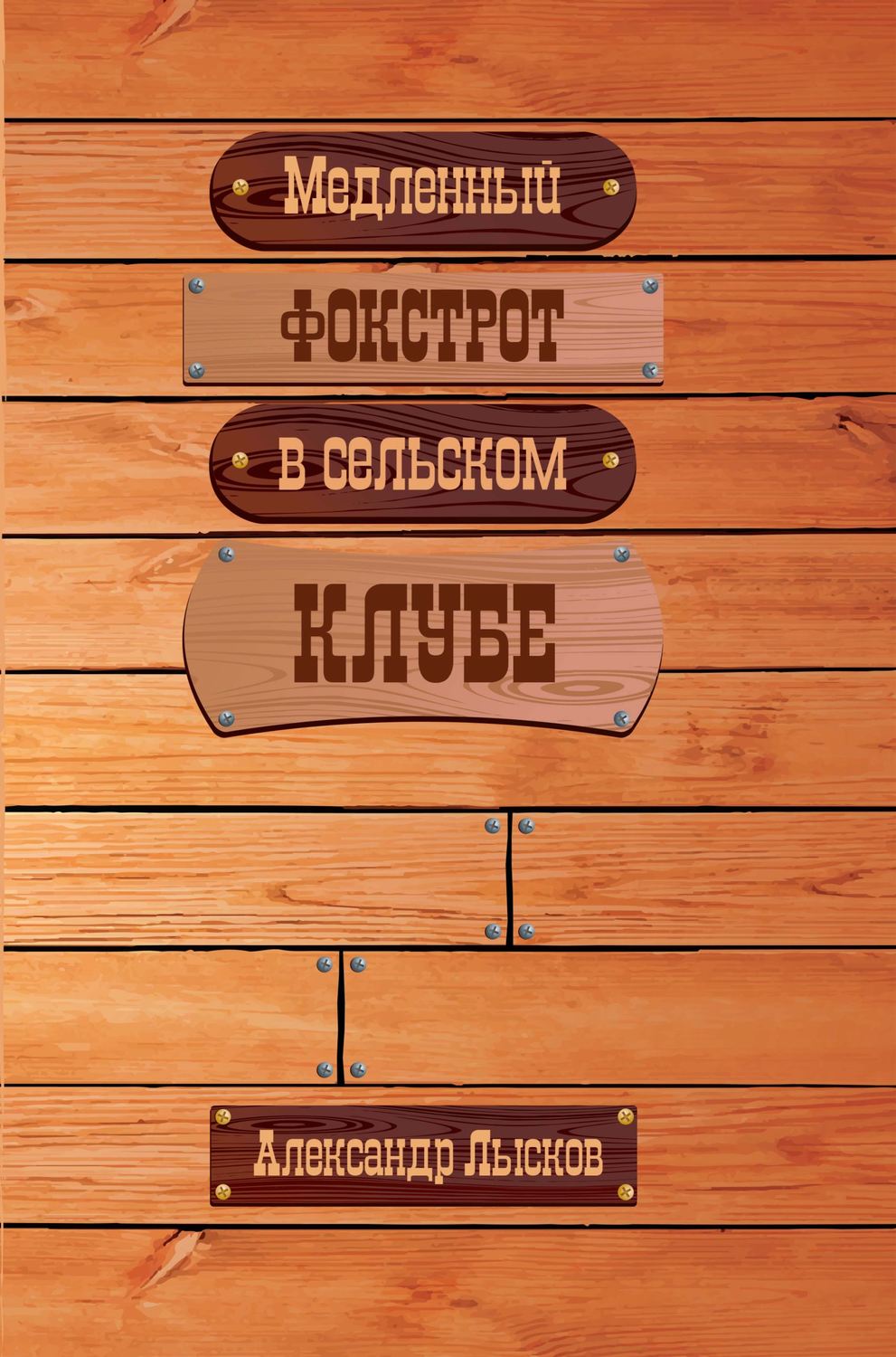 Обложка книги «Медленный фокстрот в сельском клубе»
