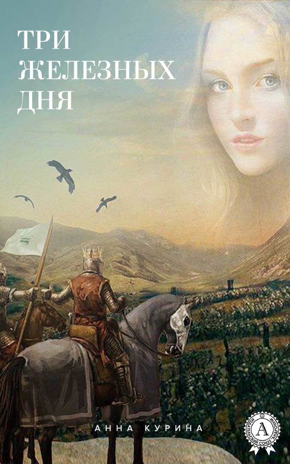Обложка книги «Три железных дня»