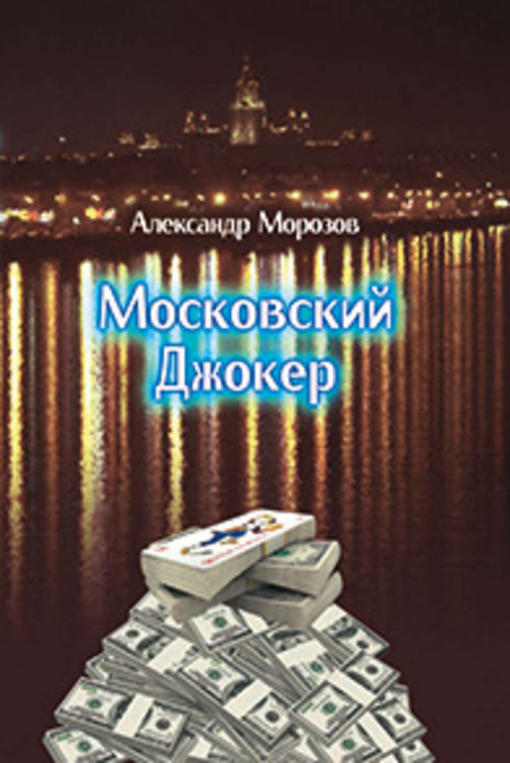 Обложка книги «Московский Джокер»