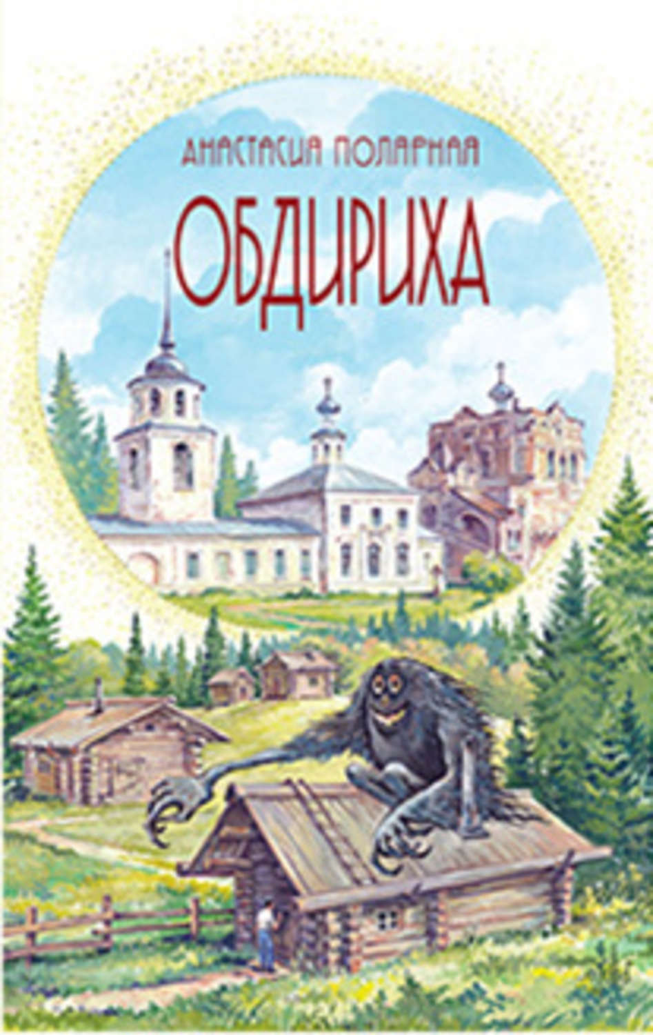 Обложка книги «Обдириха»