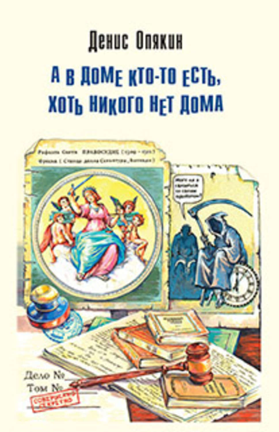 Обложка книги «А в доме кто-то есть, хоть никого нет дома (сборник)»