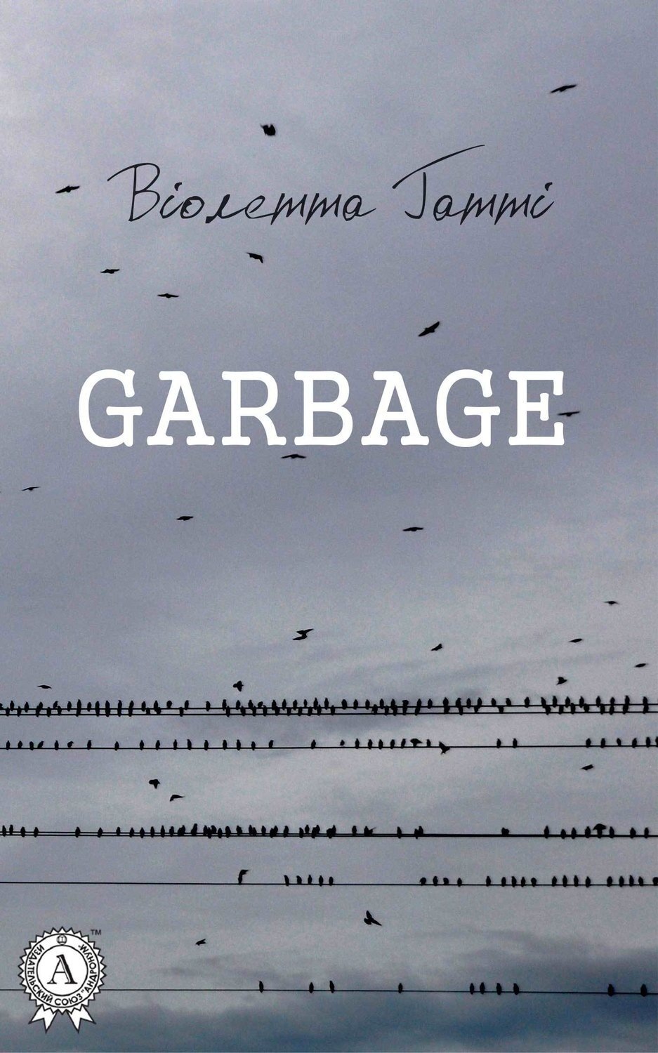 Обложка книги «Garbage»