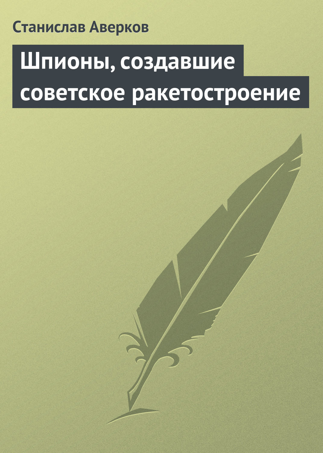 Обложка книги «Шпионы, создавшие советское ракетостроение»