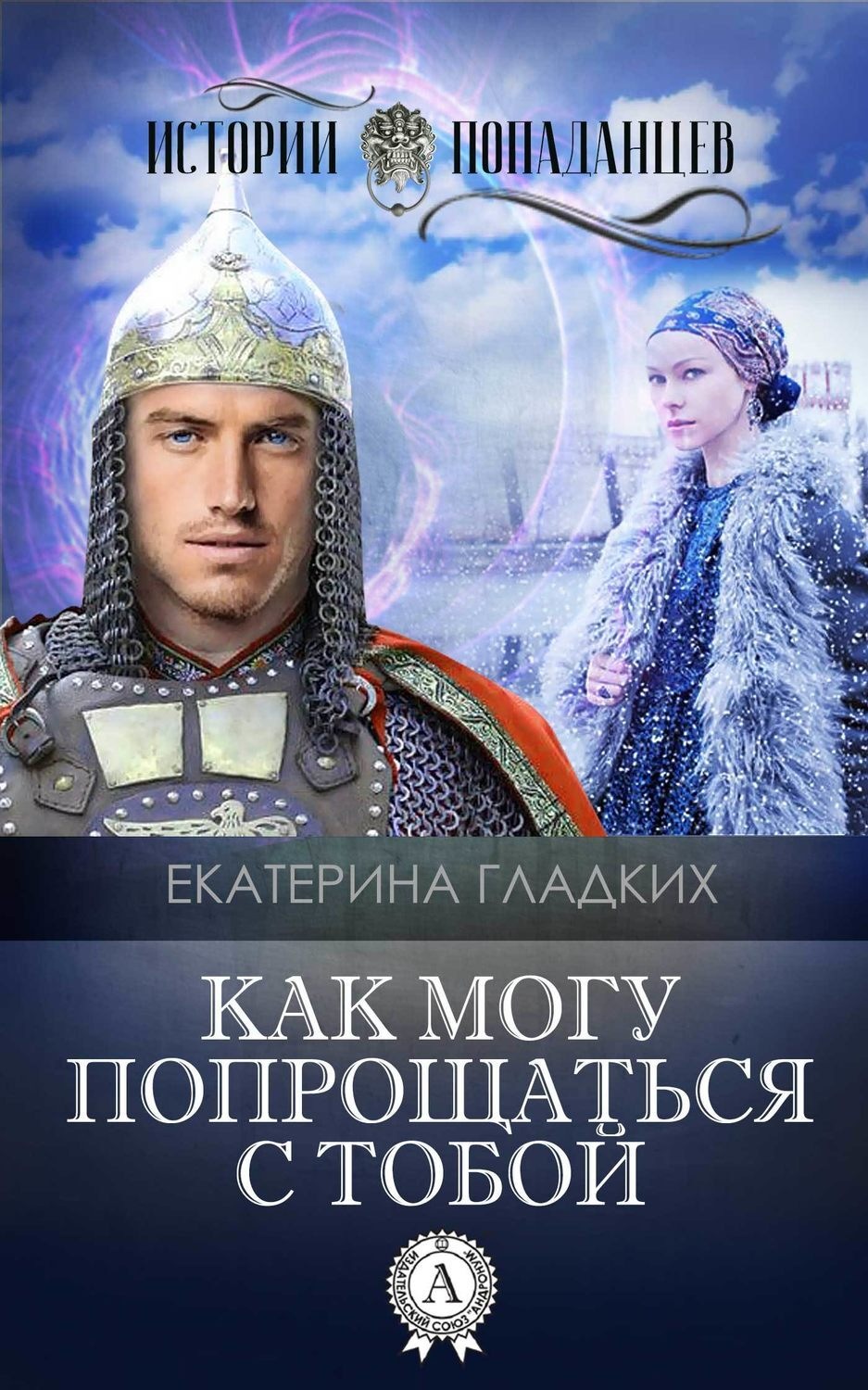 Обложка книги «Как могу попрощаться с тобой»