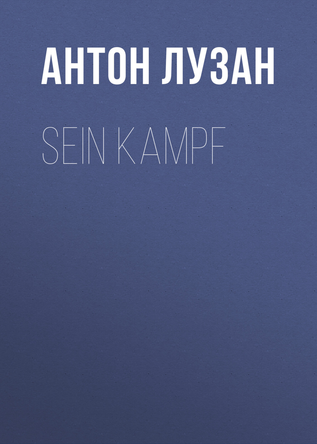 Обложка книги «Sein Kampf»