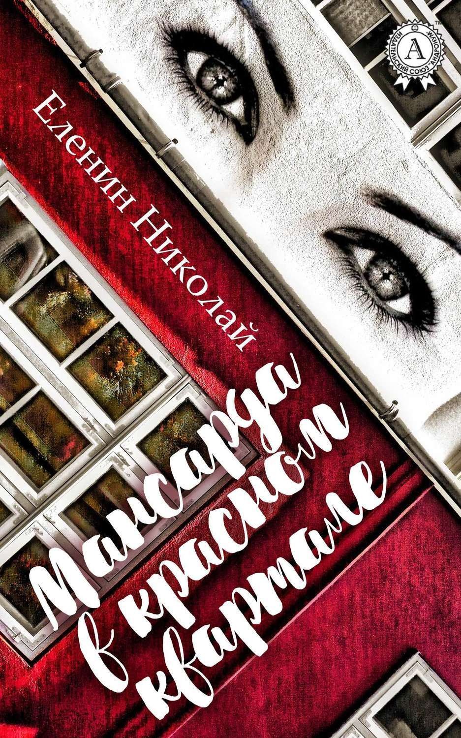 Обложка книги «Мансарда в красном квартале»