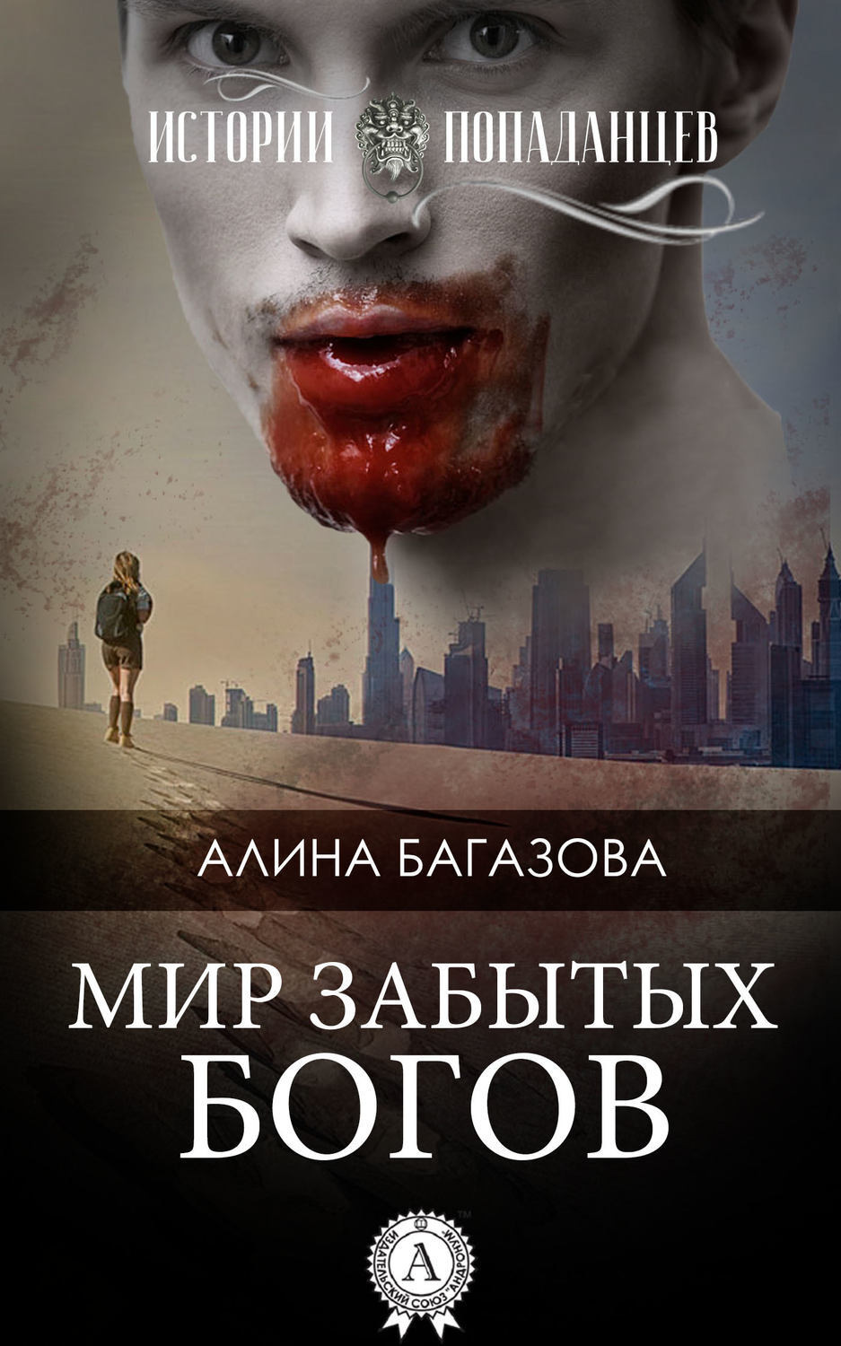 Обложка книги «Мир забытых богов»
