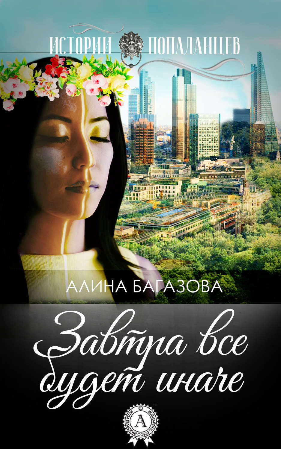 Обложка книги «Завтра все будет иначе»