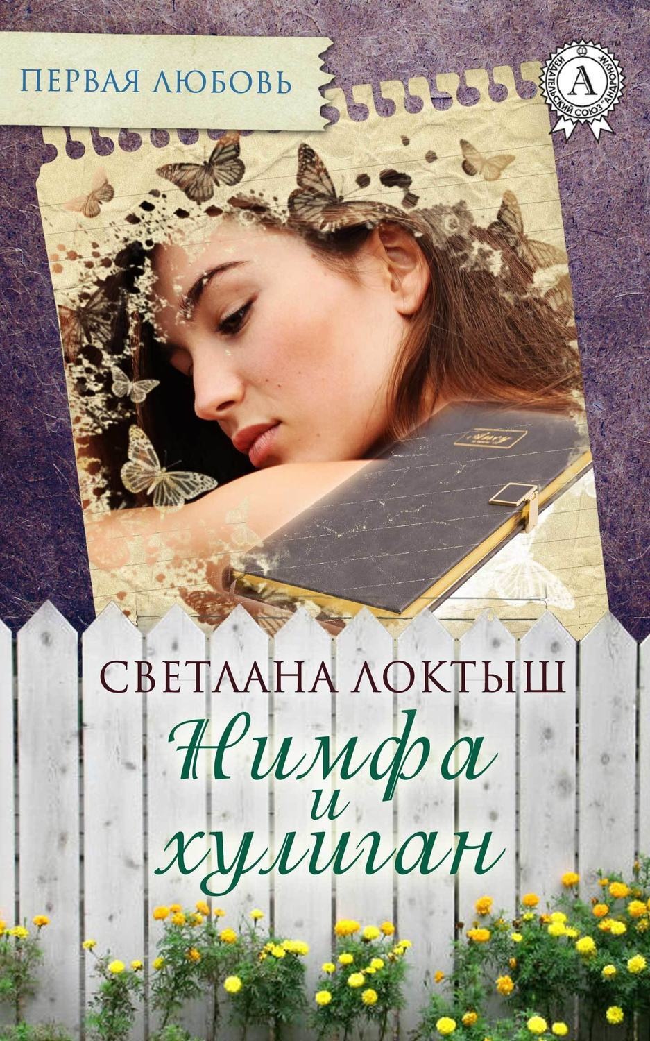 Обложка книги «Нимфа и хулиган»
