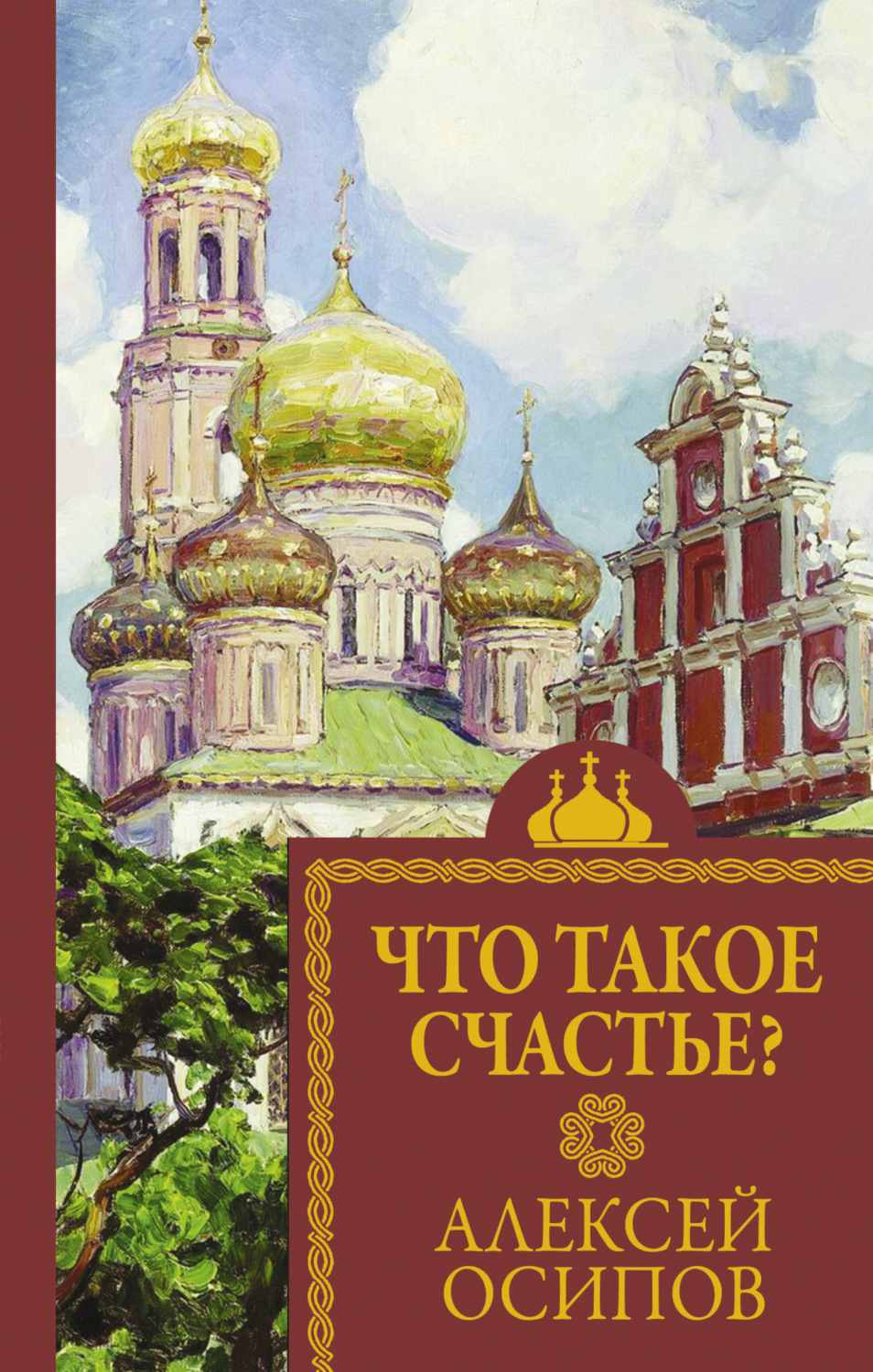 Обложка книги «Что такое счастье»