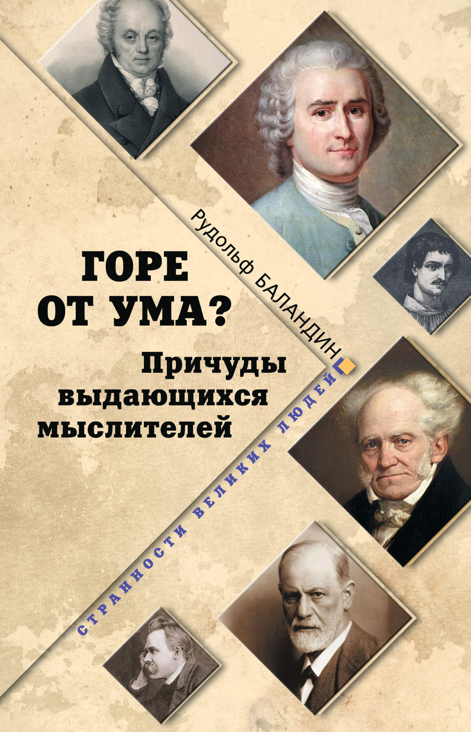 Обложка книги «Горе от ума? Причуды выдающихся мыслителей»