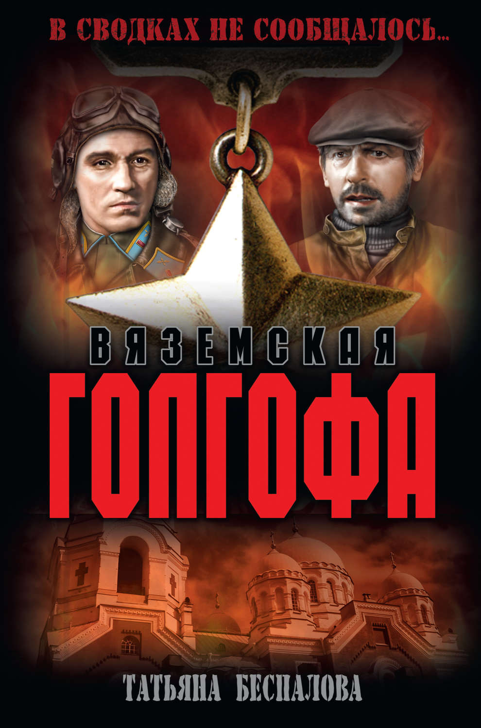 Обложка книги «Вяземская Голгофа»