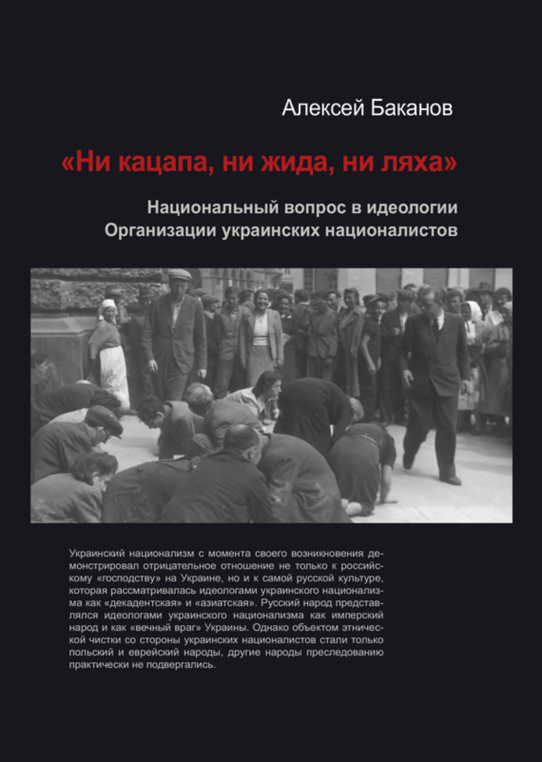 Обложка книги ««Ни кацапа, ни жида, ни ляха». Национальный вопрос в идеологии Организации украинских националистов, 1929–1945 гг.»