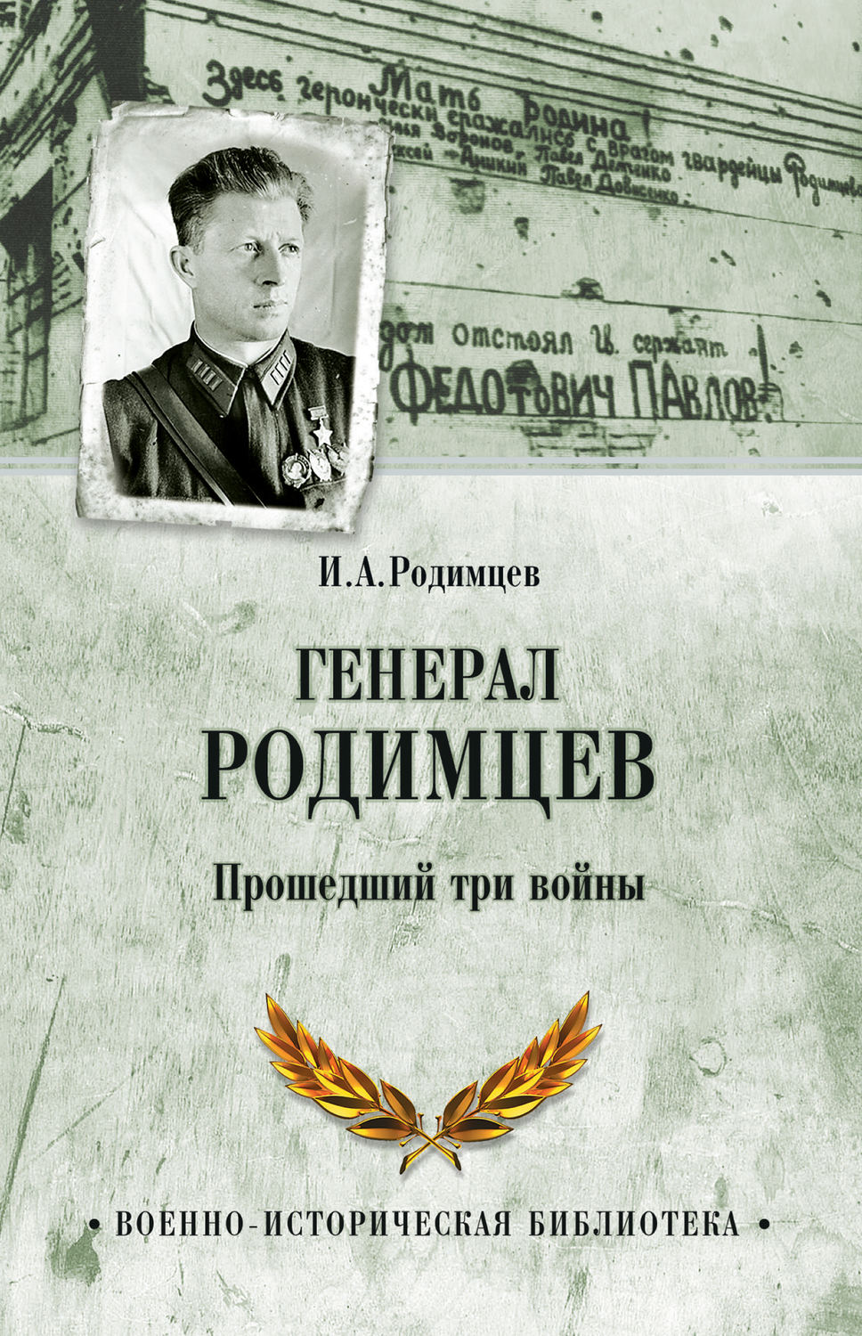 Обложка книги «Генерал Родимцев. Прошедший три войны»