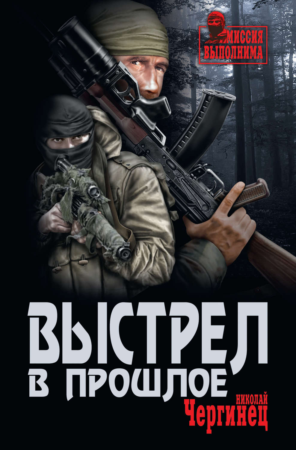 Обложка книги «Выстрел в прошлое»