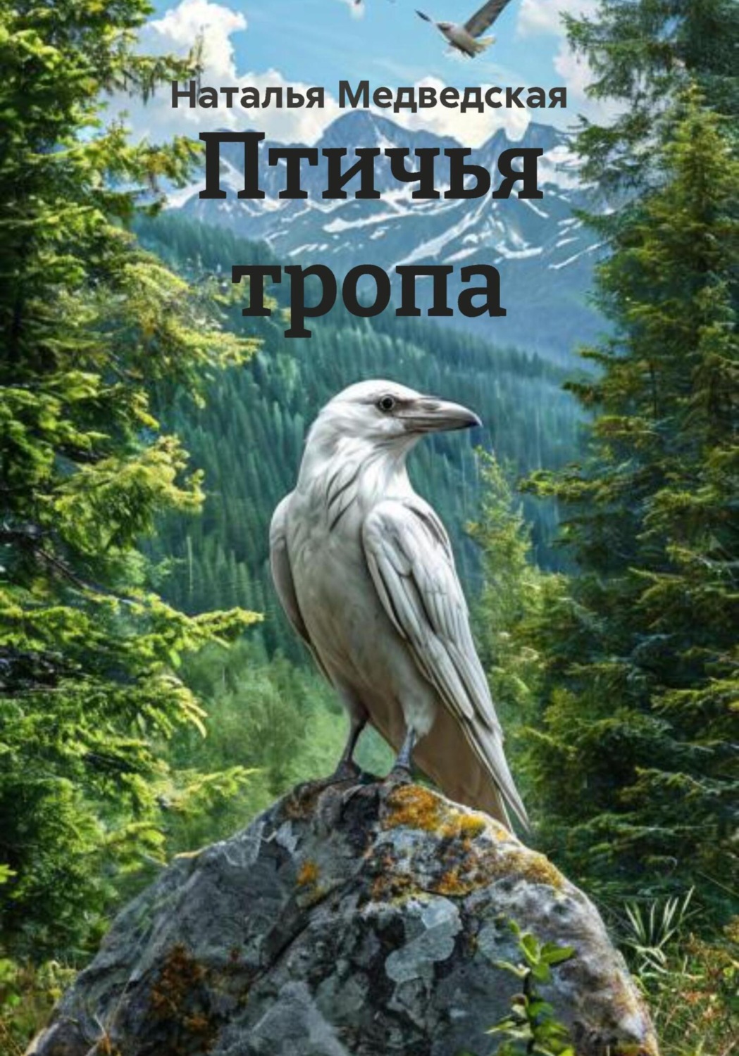 Обложка книги «Птичья тропа»