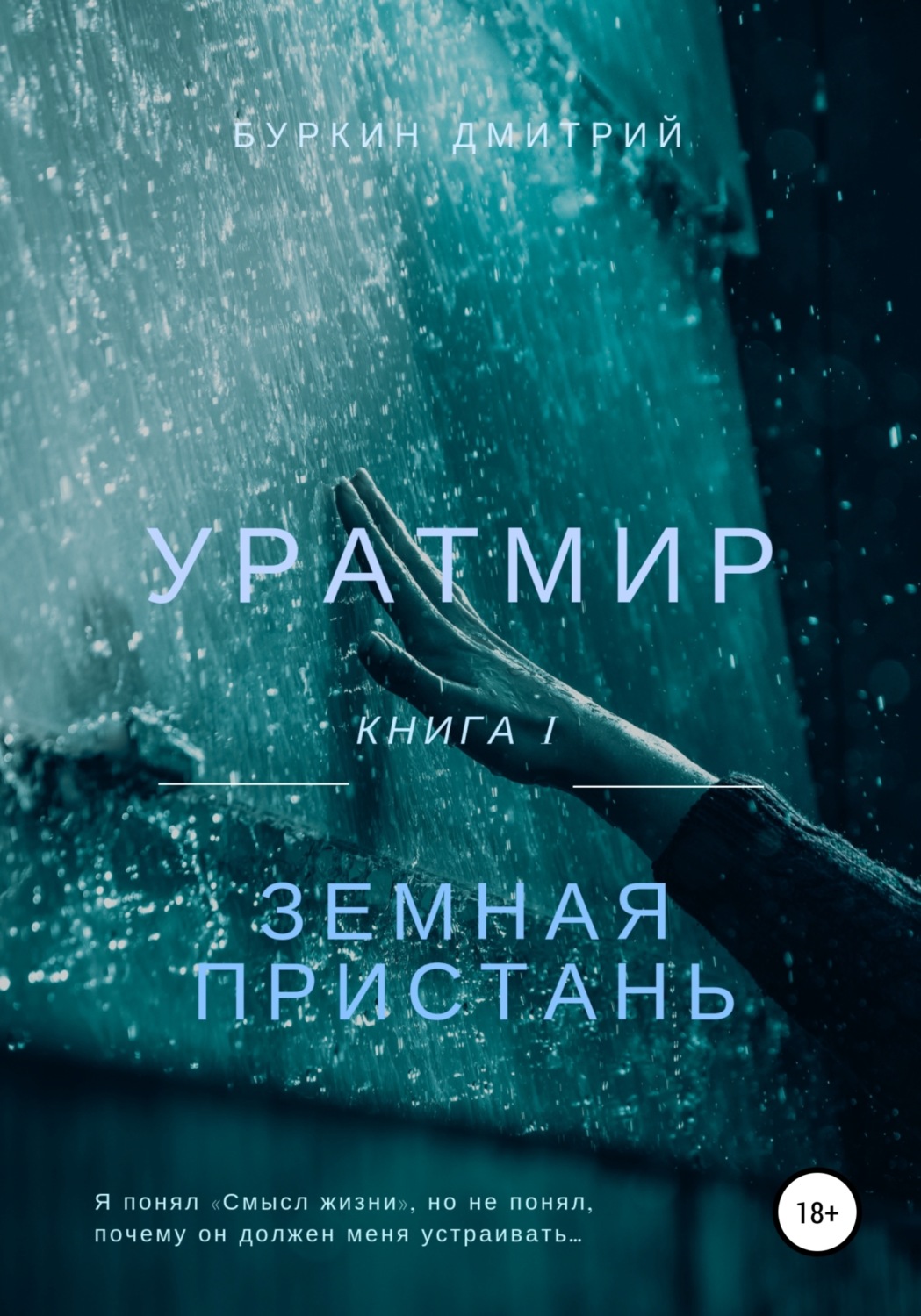 Обложка книги «Уратмир: земная пристань»