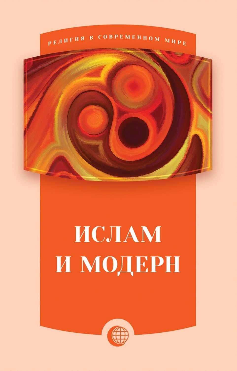Обложка книги «Ислам и модерн»