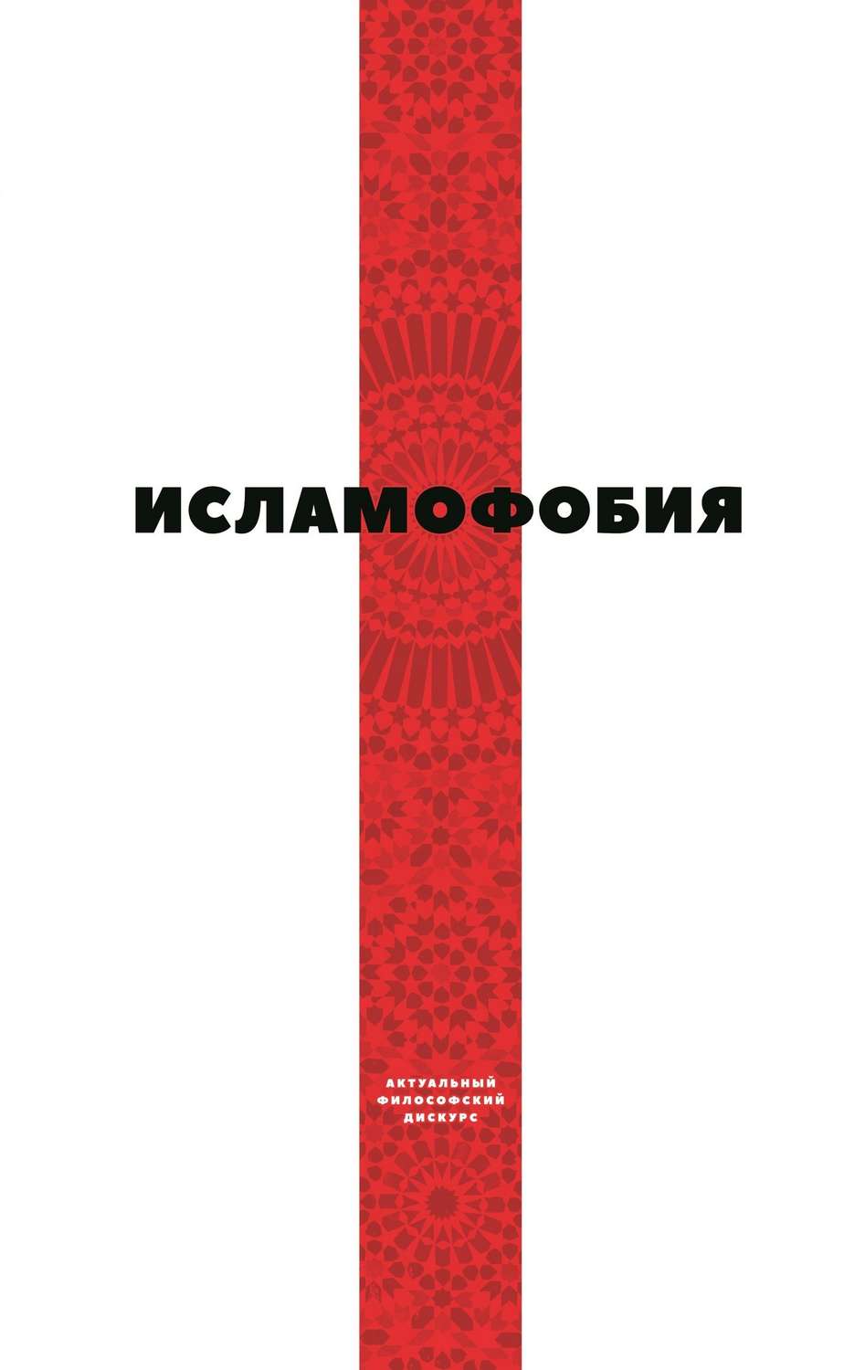 Обложка книги «Исламофобия»