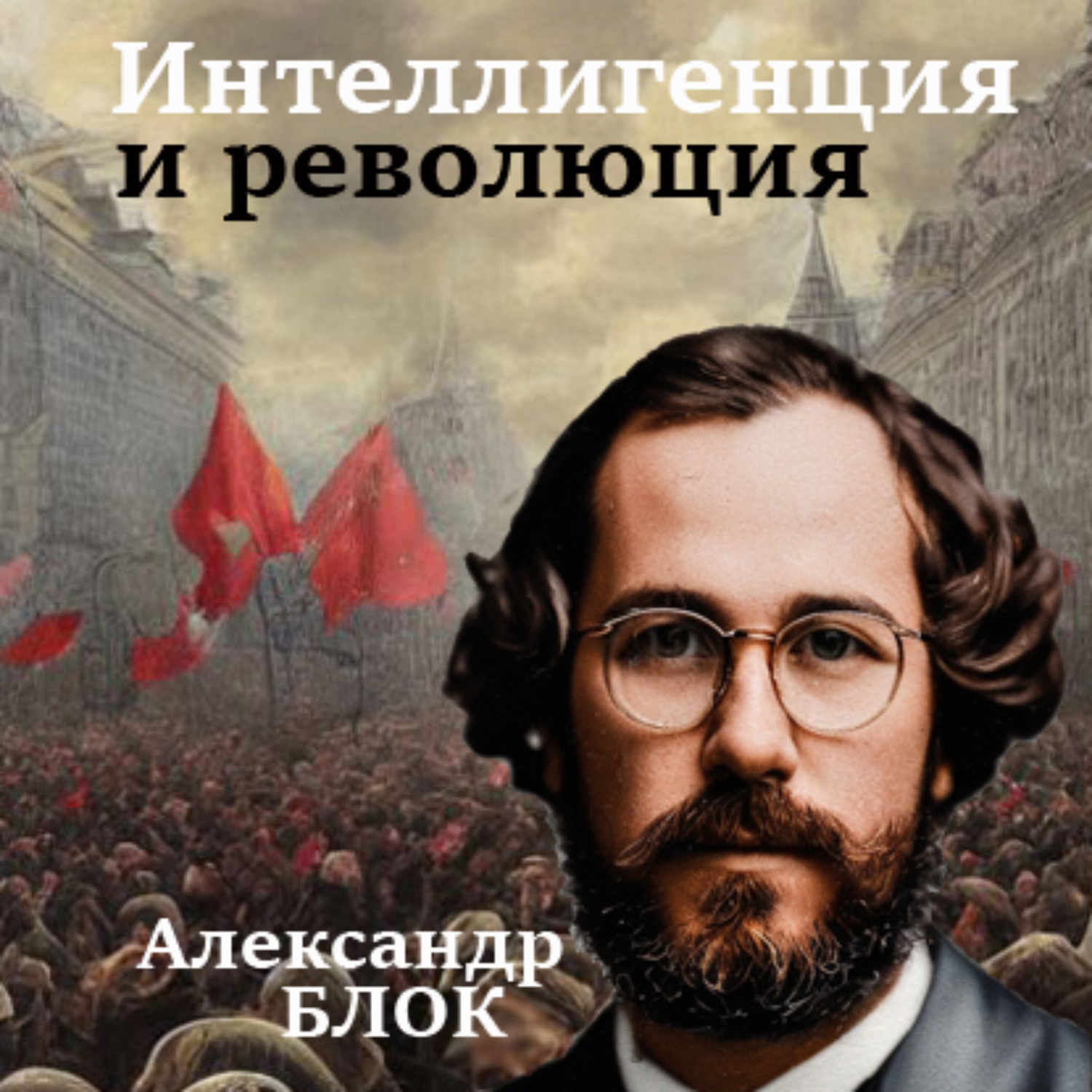 Обложка книги «Интеллигенция и Революция»