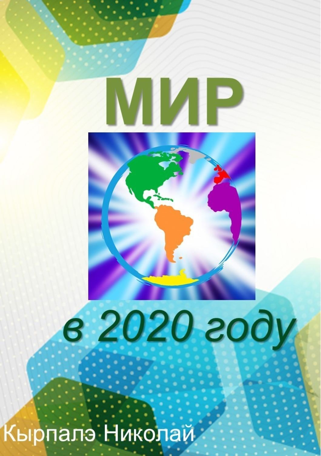 Обложка книги «Мир в 2020 году»