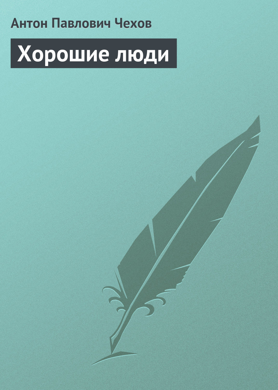 Обложка книги «Хорошие люди»