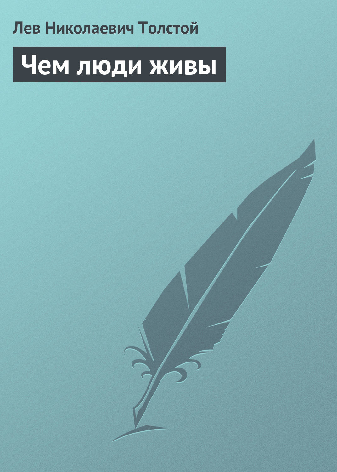 Обложка книги «Чем люди живы»