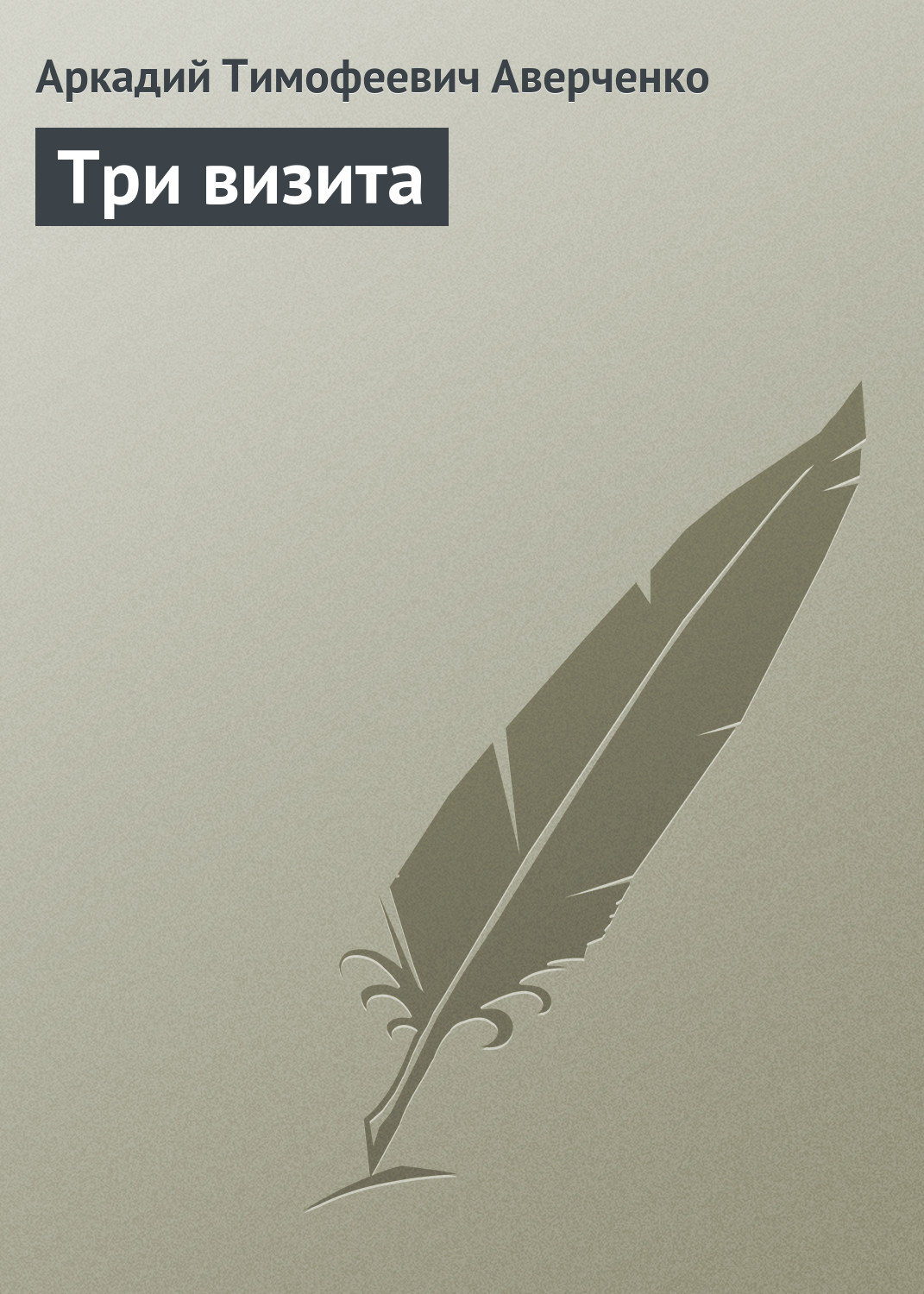 Обложка книги «Три визита»