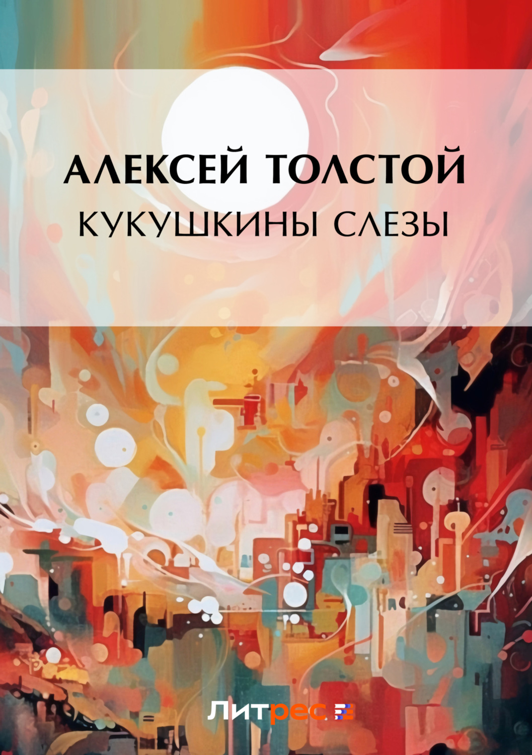 Обложка книги «Кукушкины слезы»