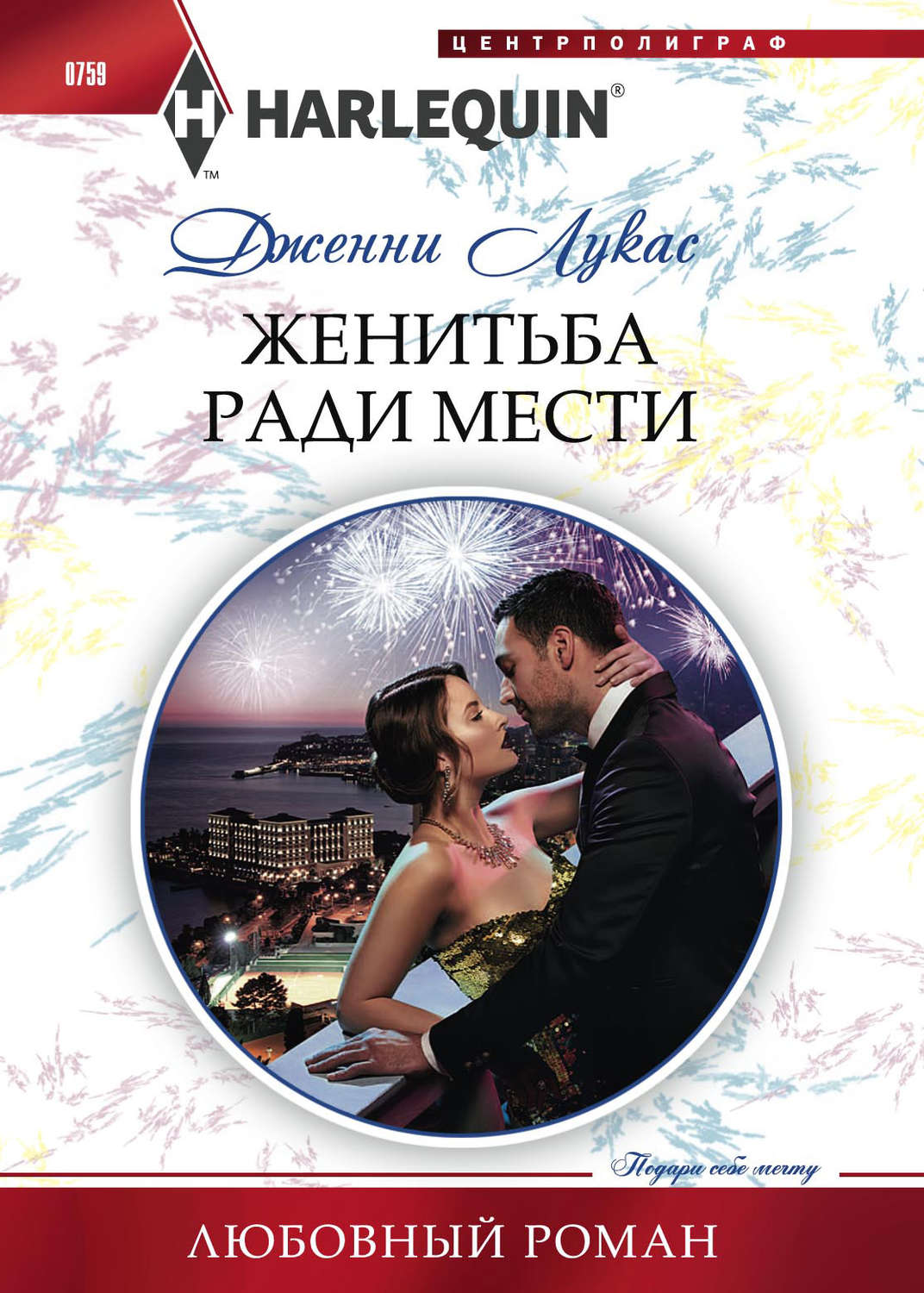 Обложка книги «Женитьба ради мести»