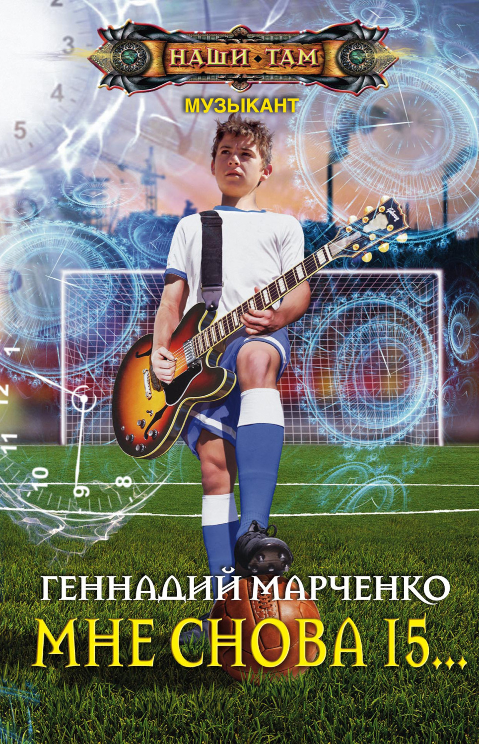 Обложка книги «Мне снова 15…»