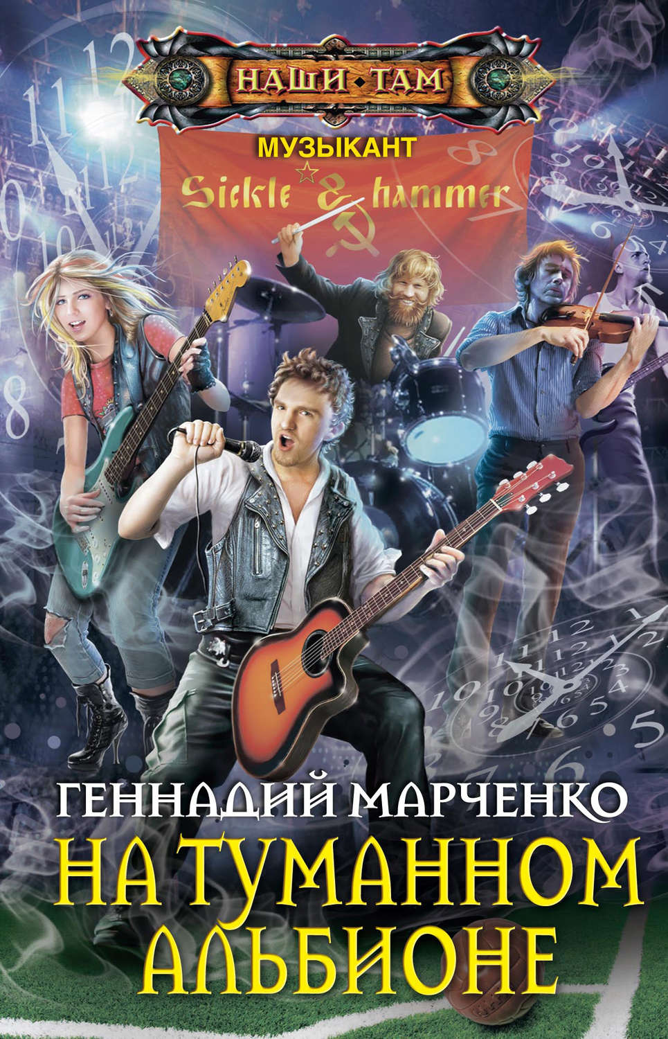 Обложка книги «На Туманном Альбионе»