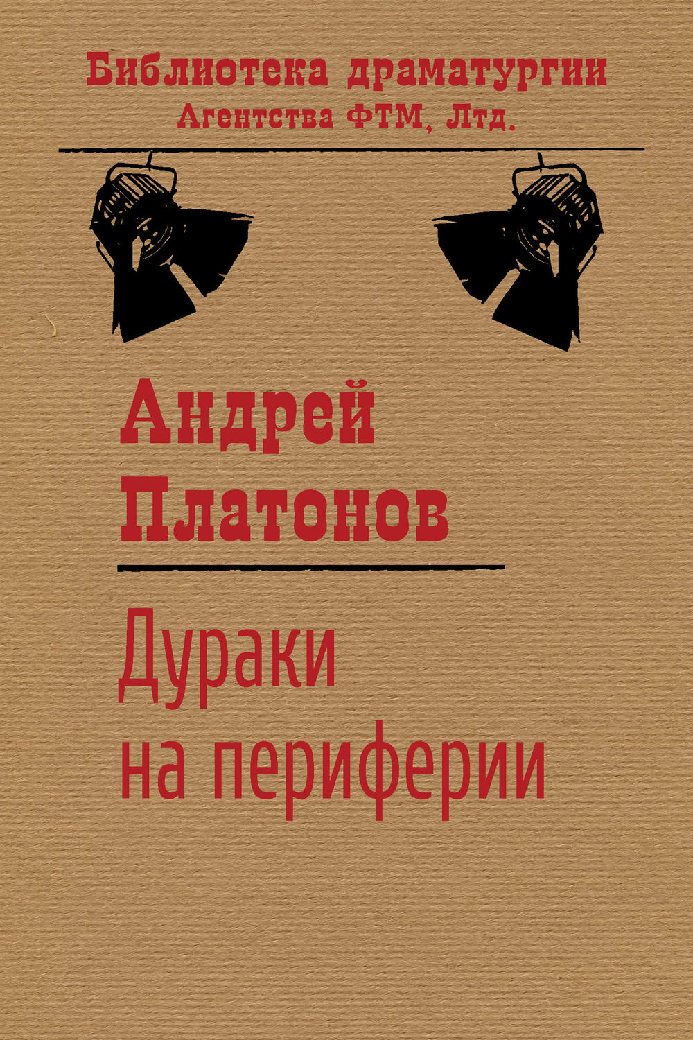 Обложка книги «Дураки на периферии»