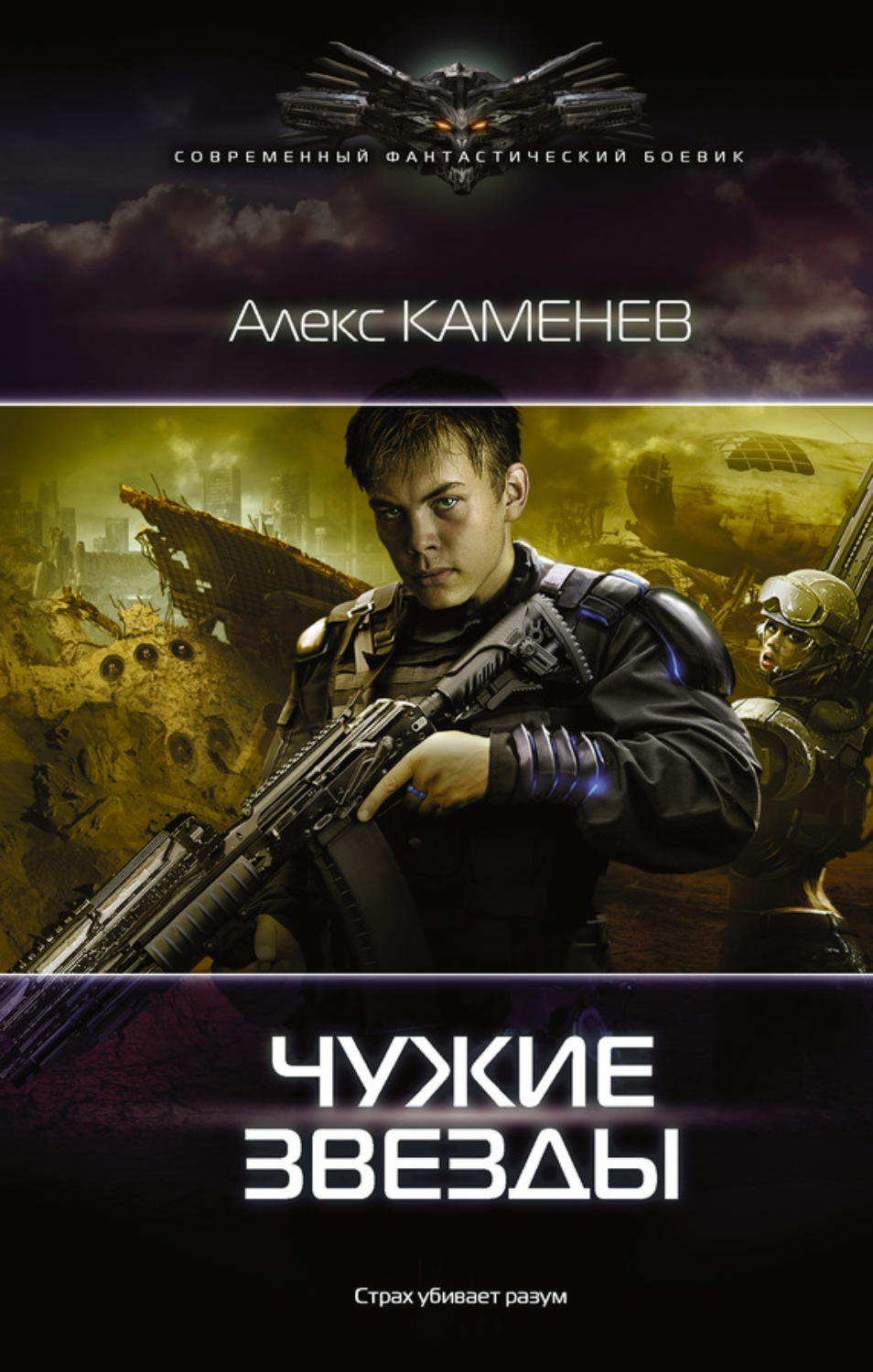 Обложка книги «Чужие звезды»