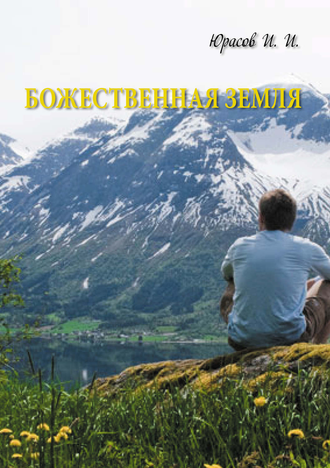 Обложка книги «Божественная Земля»