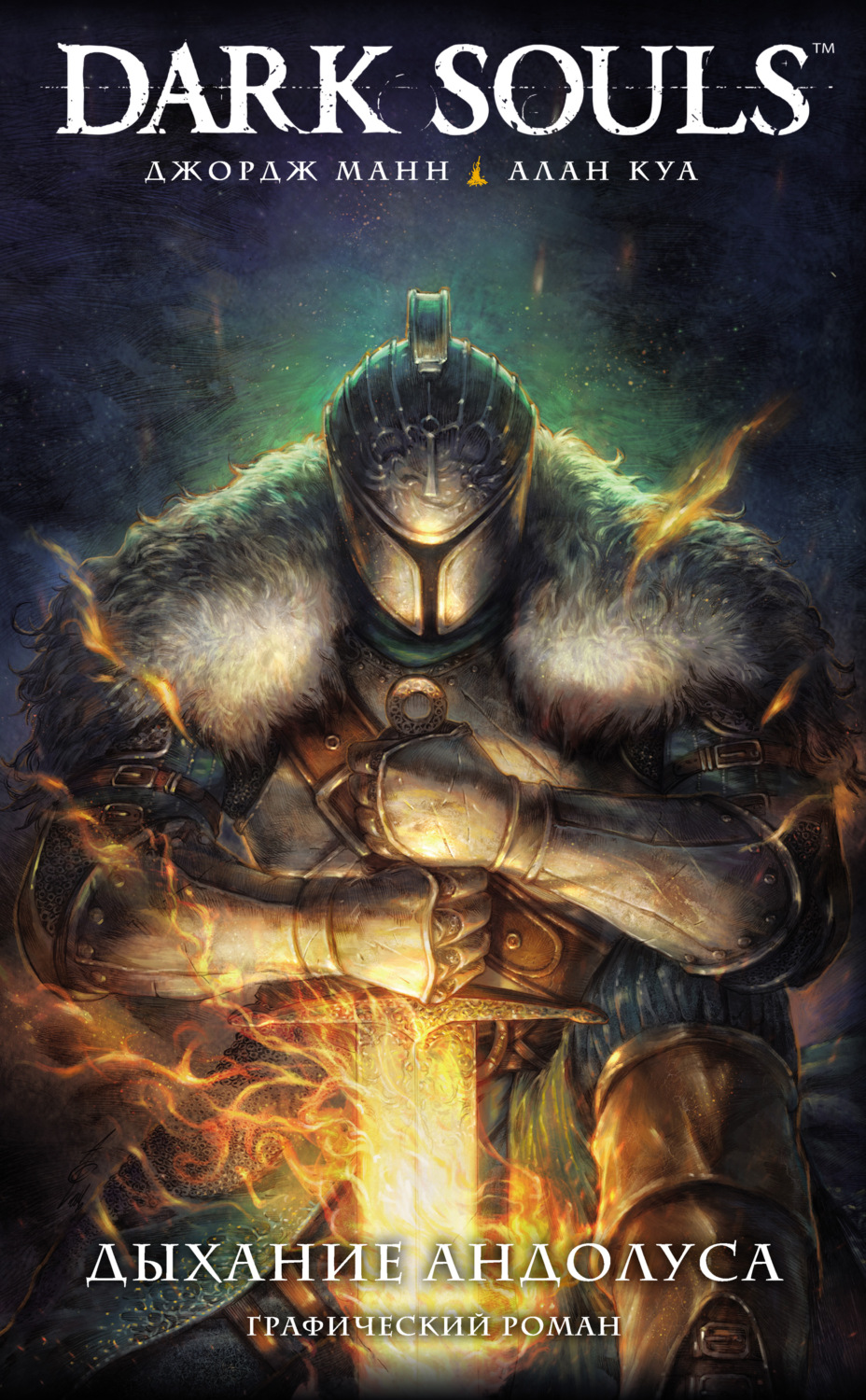 Обложка книги «Dark Souls: Дыхание Андолуса»