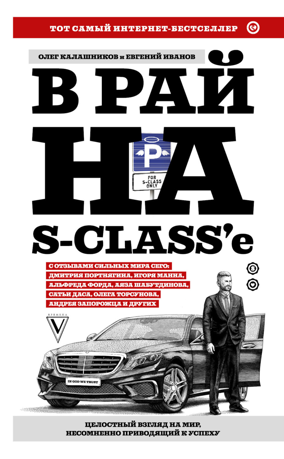 Обложка книги «В рай на S-class’e»